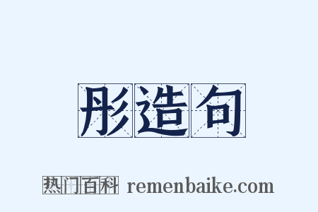 彤造句是什么意思的图片
